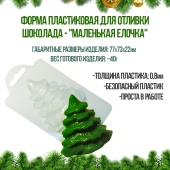 форм адля шоклада маленькая елочка