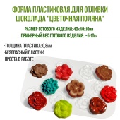 форма для шоколада цветочная поляна