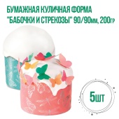 Форма для кулича Бабочки и стрекозы 90х90 200гр 5шт