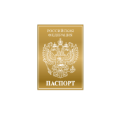 паспорт