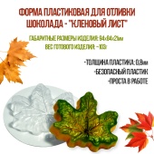 форм адля шоклада кленовый лист