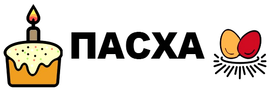Пасха 2024