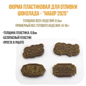 форма для шоколада набор 20251