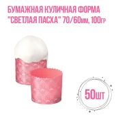 Форма для кулича Светлая пасха 70х60 100гр 50шт