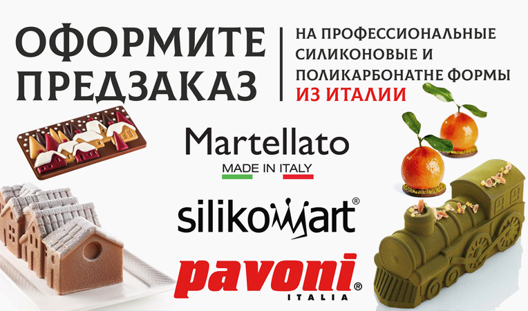 Как оформить предзаказ на итальянские формы?