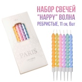 Свечи волна ребристые 11см