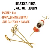 Шпажка-пика узелок бамбук Шпажка-пика узелок бамбук