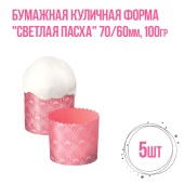 Форма для кулича Светлая пасха 70х60 100гр 5шт Форма для кулича Светлая пасха 70х60 100гр 5шт