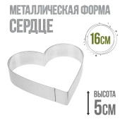 форма металлчиеская сердце 16см