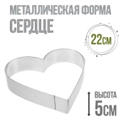 форма металлчиеская сердце 22см