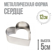 форма металлчиеская сердце 12см