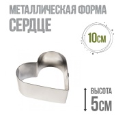 форма металлчиеская сердце 10см