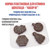 форма для шоколада наборг НГ1