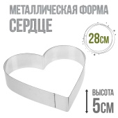 форма металлчиеская сердце 28см
