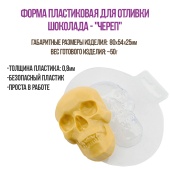 форма для шоколада череп1