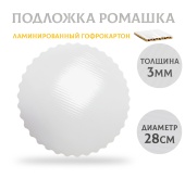 подложка ромашка 28см