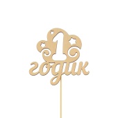 1 годик топпер