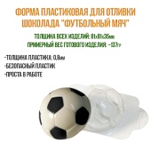форма для шоколада футбольный мяч1