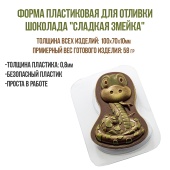 форма для шоколада Сладкая змейка1