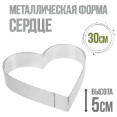 форма металлчиеская сердце 30см