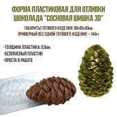 форма для шоколада сосновая шишка1