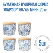 Фарфор 60х45 70гр мини1