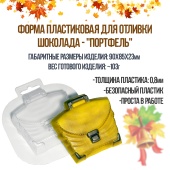 форм адля шоклада портфель