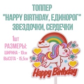 топпер happy birthday единорог1