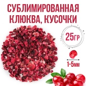 клюква сублимированная 25гр