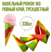 Вафельный рожок трехцветный 160 1