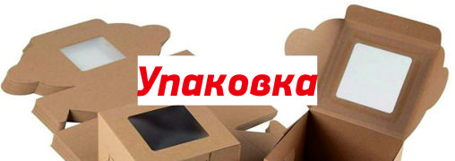 Упаковка