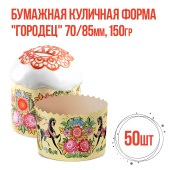 Форма для кулича Городец 70х85 150гр 50шт1