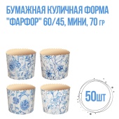 Фарфор 60х45 70гр мини 1 50шт