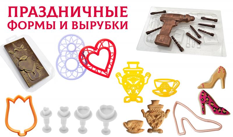 Праздничные формы и вырубки Праздничные формы и вырубки