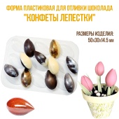 форма для шоколада Лепестки