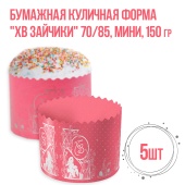ХВ Зайчики 70х85 150гр 1 5шт ХВ Зайчики 70х85 150гр 1 5шт