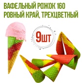 Вафельный рожок трехцветный 160 9шт1