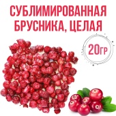 брусника сублимированная 20гр