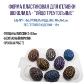 форма для шоколада яйца треугольные1 форма для шоколада яйца треугольные1