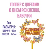 Топпер с бабочками1 Топпер с бабочками1