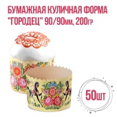 Форма для кулича Городец 90х90 200гр 50шт Форма для кулича Городец 90х90 200гр 50шт