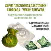 форм адля шоклада мешок долларов