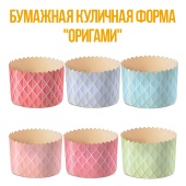 Форма для кулича Оригами 110х85 300гр