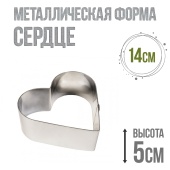 форма металлчиеская сердце 14см