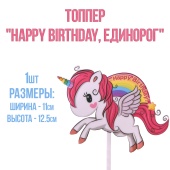 топпер happy birthday единорог бежит1
