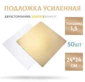 Подложка квадрат 1,5 24-24см 50шт