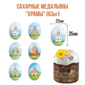 медальоны сахарные храмы1