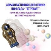 форм адля шоклада астронафт