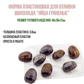 форма для шоколада яйца граненые