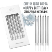 Свечи волна happy birthday серебрянные